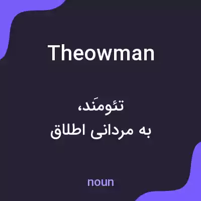 معنی theowman به فارسی معنی theowman به فارسی