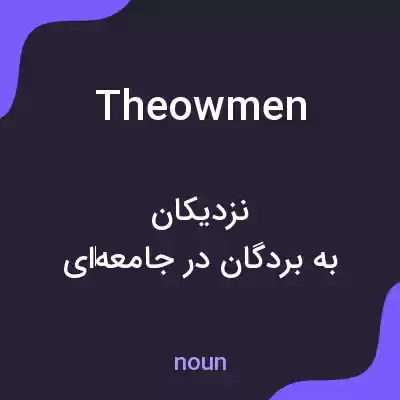 معنی theowmen به فارسی معنی theowmen به فارسی