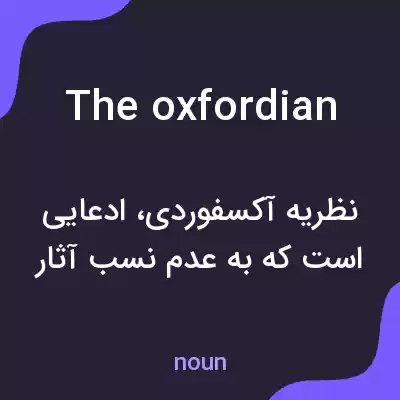 معنی the oxfordian به فارسی معنی the oxfordian به فارسی