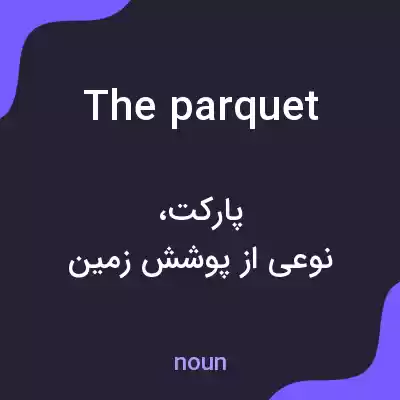 معنی the parquet به فارسی