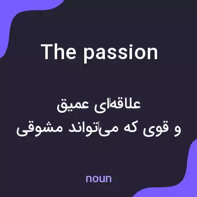 معنی the passion به فارسی معنی the passion به فارسی