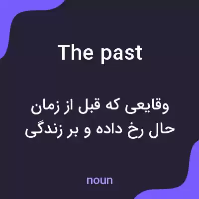 معنی the past به فارسی معنی the past به فارسی