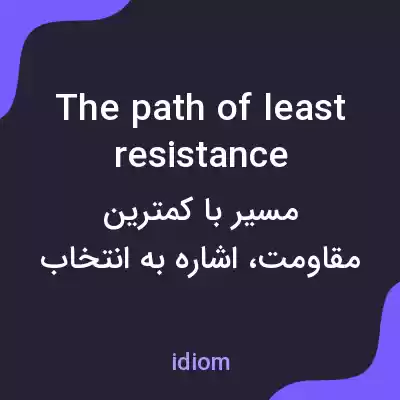 معنی the path of least resistance به فارسی معنی the path of least resistance به فارسی