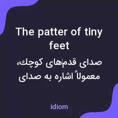 معنی the patter of tiny feet به فارسی