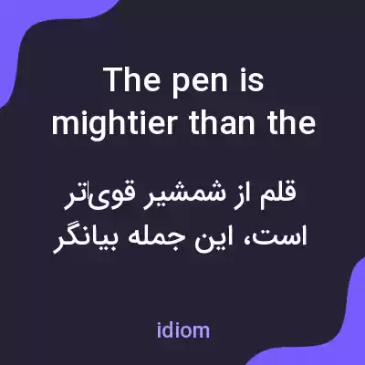 معنی the pen is mightier than the sword به فارسی