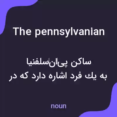 معنی the pennsylvanian به فارسی معنی the pennsylvanian به فارسی