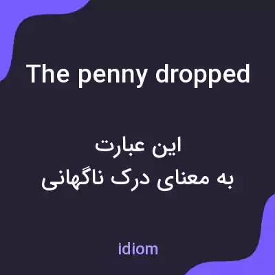 معنی the penny dropped به فارسی معنی the penny dropped به فارسی