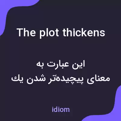 معنی the plot thickens به فارسی معنی the plot thickens به فارسی