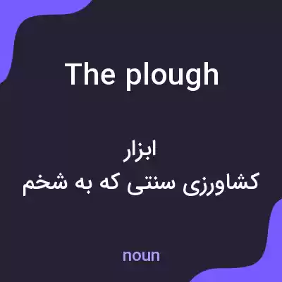 معنی the plough به فارسی معنی the plough به فارسی