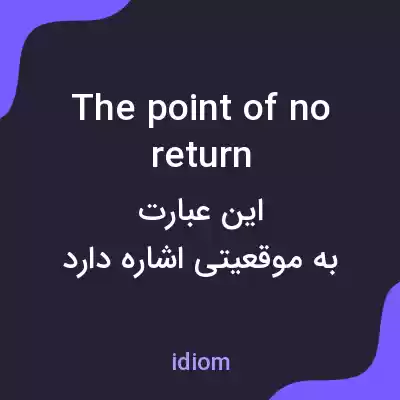 معنی the point of no return به فارسی معنی the point of no return به فارسی