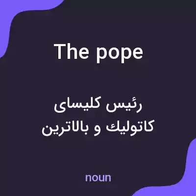 معنی the pope به فارسی