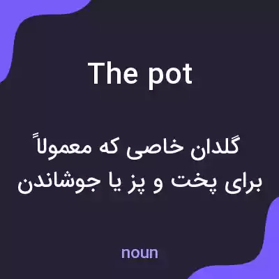معنی the pot به فارسی معنی the pot به فارسی