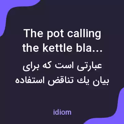 معنی the pot calling the kettle black به فارسی معنی the pot calling the kettle black به فارسی