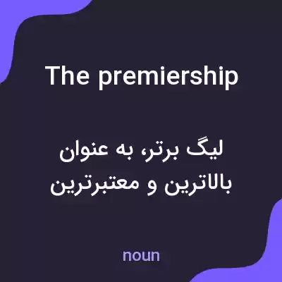 معنی the premiership به فارسی معنی the premiership به فارسی