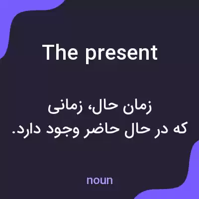 معنی the present به فارسی معنی the present به فارسی
