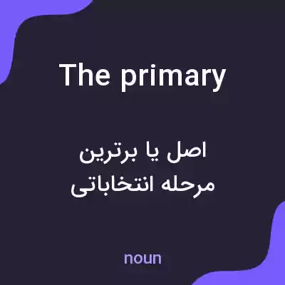 معنی the primary به فارسی معنی the primary به فارسی