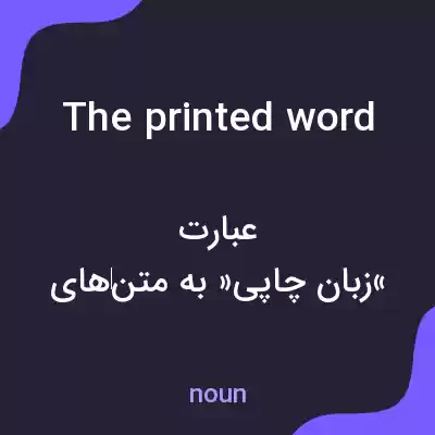 معنی the printed word به فارسی معنی the printed word به فارسی