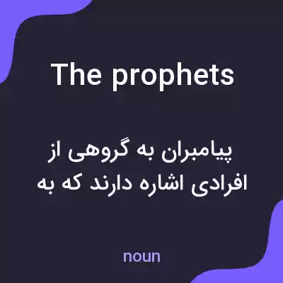 معنی the prophets به فارسی معنی the prophets به فارسی