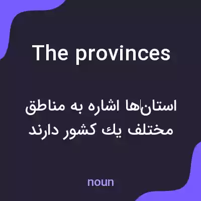 معنی the provinces به فارسی معنی the provinces به فارسی