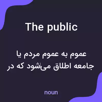 معنی the public به فارسی معنی the public به فارسی
