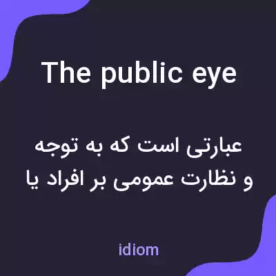 معنی the public eye به فارسی معنی the public eye به فارسی