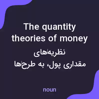 معنی the quantity theories of money به فارسی معنی the quantity theories of money به فارسی