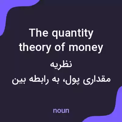 معنی the quantity theory of money به فارسی معنی the quantity theory of money به فارسی
