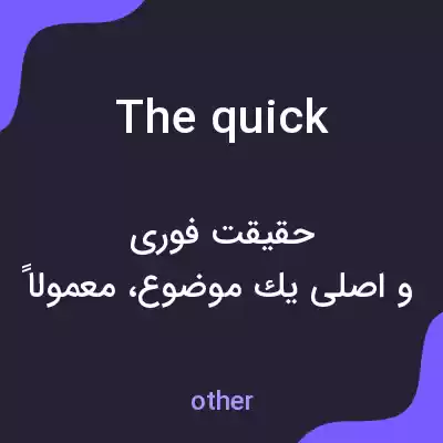 معنی the quick به فارسی معنی the quick به فارسی