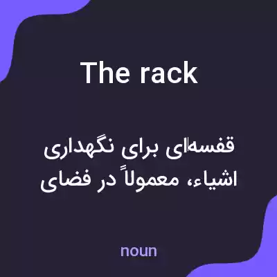 معنی the rack به فارسی