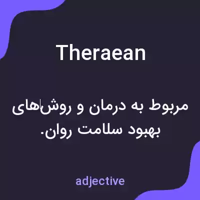 معنی theraean به فارسی معنی theraean به فارسی