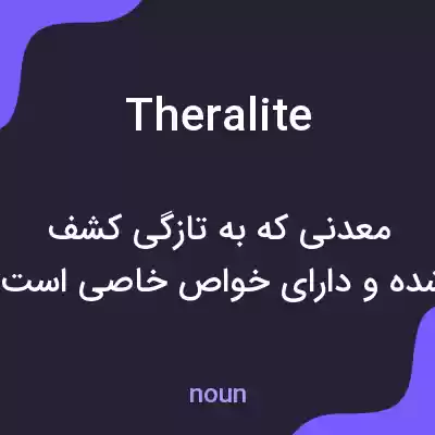 معنی theralite به فارسی معنی theralite به فارسی