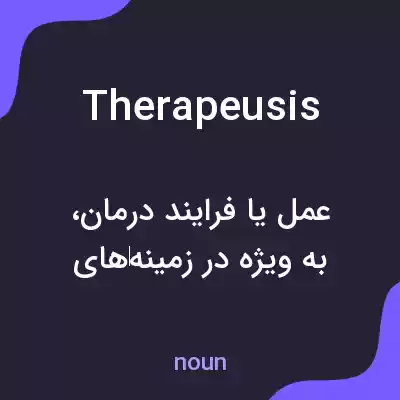معنی therapeusis به فارسی معنی therapeusis به فارسی