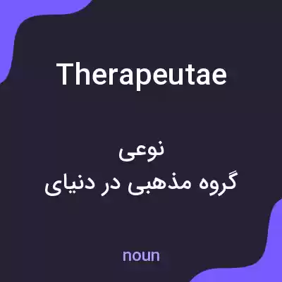 معنی therapeutae به فارسی معنی therapeutae به فارسی