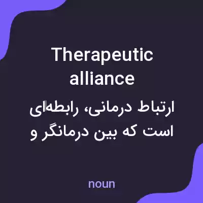 معنی therapeutic alliance به فارسی معنی therapeutic alliance به فارسی