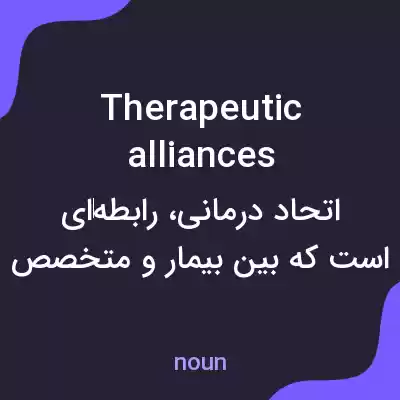 معنی therapeutic alliances به فارسی معنی therapeutic alliances به فارسی