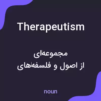 معنی therapeutism به فارسی معنی therapeutism به فارسی