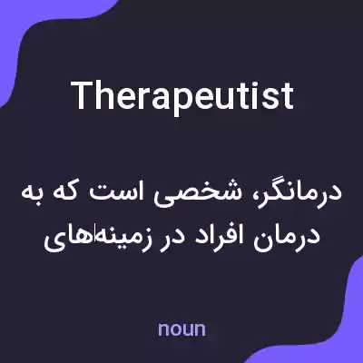 معنی therapeutist به فارسی معنی therapeutist به فارسی