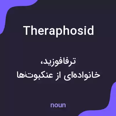 معنی theraphosid به فارسی معنی theraphosid به فارسی