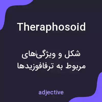 معنی theraphosoid به فارسی معنی theraphosoid به فارسی