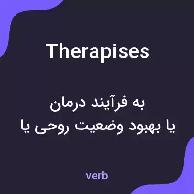 معنی therapises به فارسی معنی therapises به فارسی