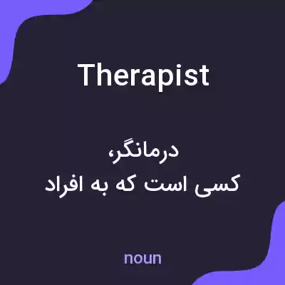 معنی therapist به فارسی معنی therapist به فارسی