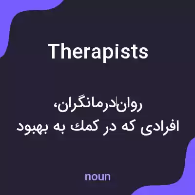 معنی therapists به فارسی معنی therapists به فارسی