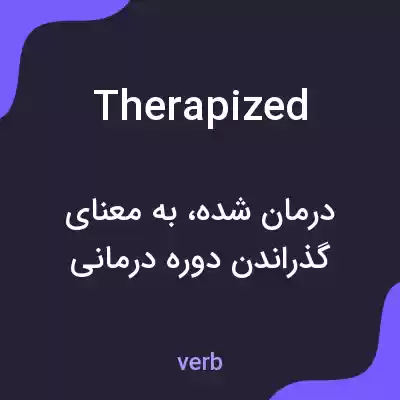 معنی therapized به فارسی معنی therapized به فارسی