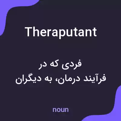 معنی theraputant به فارسی معنی theraputant به فارسی
