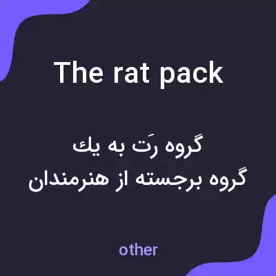 معنی the rat pack به فارسی معنی the rat pack به فارسی