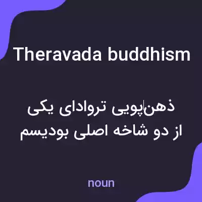معنی theravada buddhism به فارسی معنی theravada buddhism به فارسی