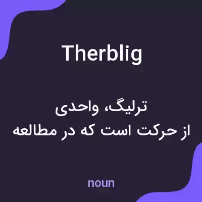 معنی therblig به فارسی معنی therblig به فارسی
