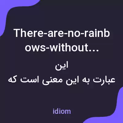 معنی there-are-no-rainbows-without-rain به فارسی معنی there-are-no-rainbows-without-rain به فارسی