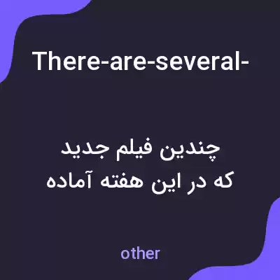 معنی there-are-several-new-movies-on-tap-this-weekend به فارسی