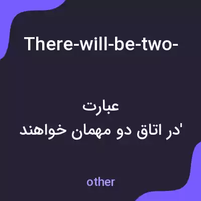 معنی there-will-be-two-guests-staying-in-the-room به فارسی معنی there-will-be-two-guests-staying-in-the-room به فارسی